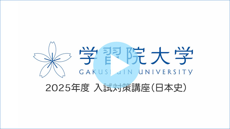 ［日本史］